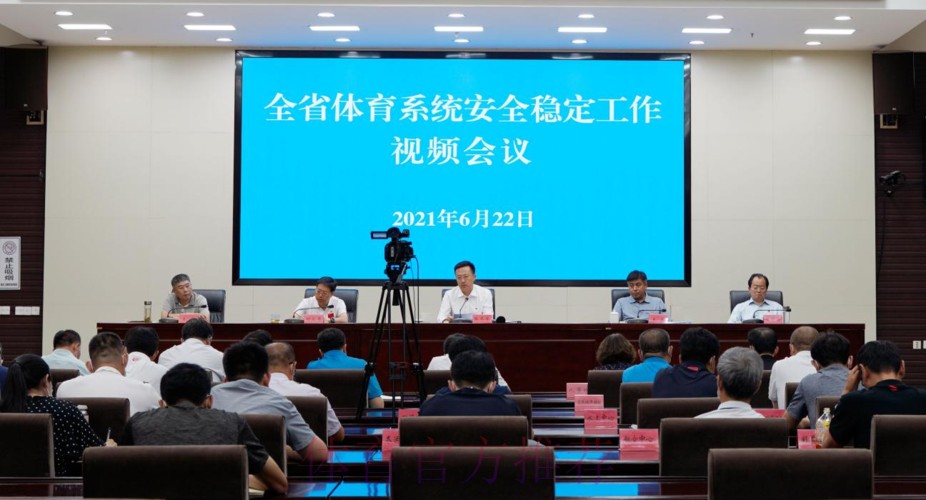 全国体育系统安全稳定工作会在京召开 全国体育系统安全稳定工作会在京召开